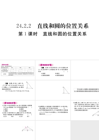 （安徽级数学上册 第二十四章 圆 24.2 点和圆、直线和圆的位置关系 24.2.2 第1课时 直线和圆的位置关系习题课件 （新版）新人教版-（新版）新人教级上册数学课件