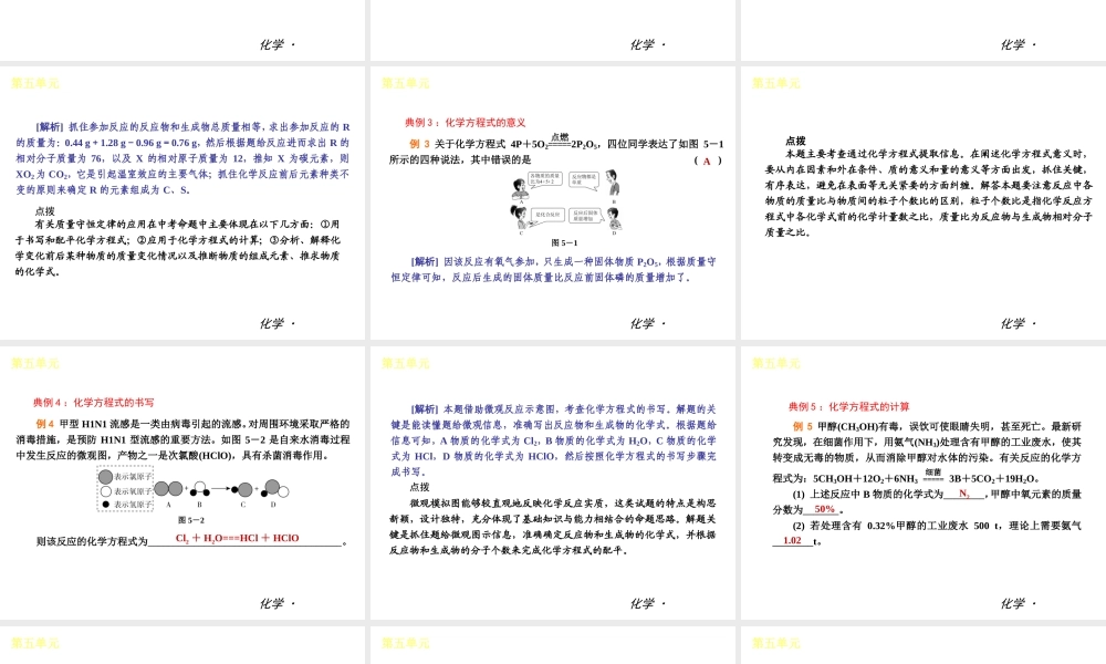 （小复习）2014届中考化学 第五单元《化学方程式》（知识框架+教材分析+典型精析+实战演练+针对训练）课件 （新版）新人教版