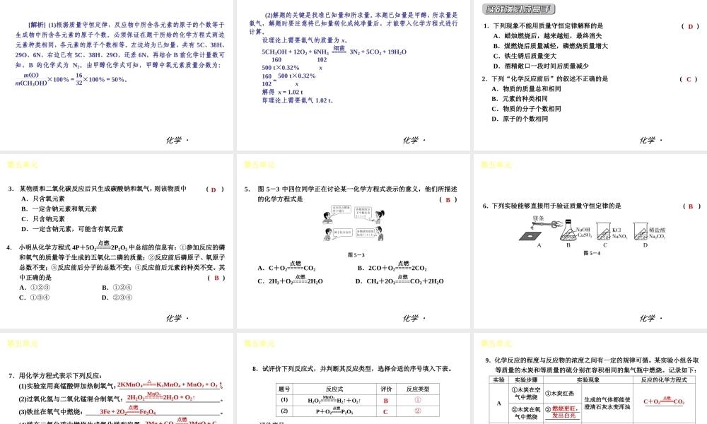 （小复习）2014届中考化学 第五单元《化学方程式》（知识框架+教材分析+典型精析+实战演练+针对训练）课件 （新版）新人教版