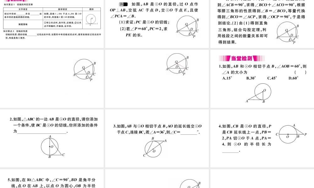 （安徽级数学上册 第二十四章 圆 24.2 点和圆、直线和圆的位置关系 24.2.2 第2课时 切线的判定与性质习题课件 （新版）新人教版-（新版）新人教级上册数学课件