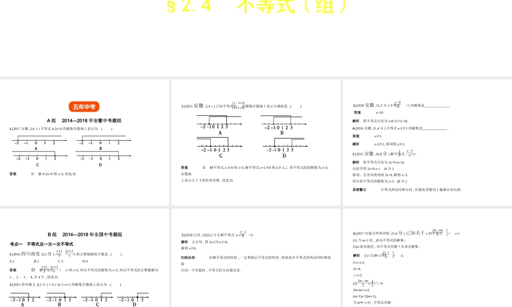 （安徽专用）中考数学复习 第二章 方程（组）与不等式（组）2.4 不等式（组）（试卷部分）课件-人教版初中九年级全册数学课件