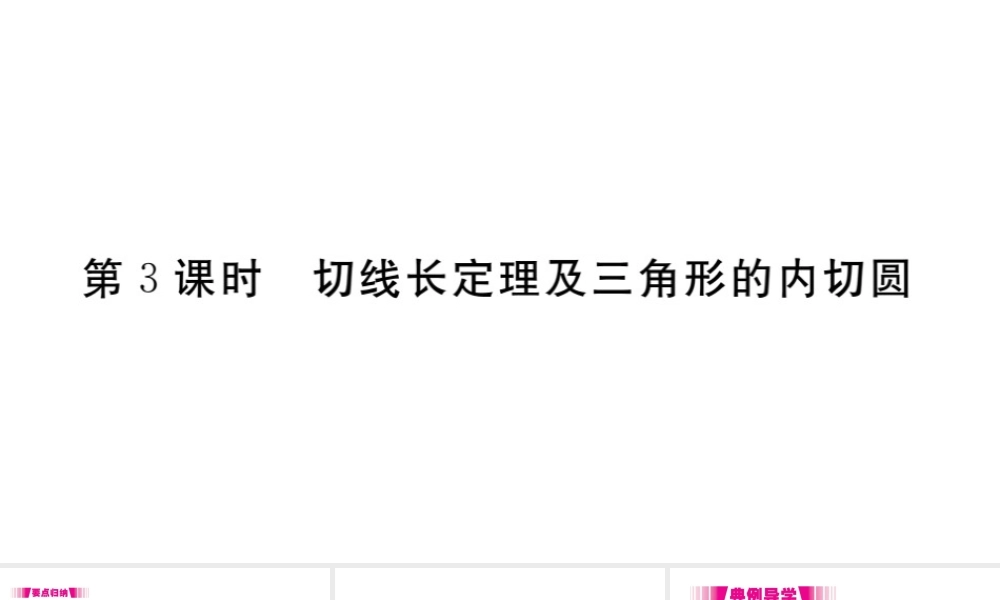 （安徽级数学上册 第二十四章 圆 24.2 点和圆、直线和圆的位置关系 24.2.2 第3课时 切线长定理及三角形的内切圆习题课件 （新版）新人教版-（新版）新人教级上册数学课件