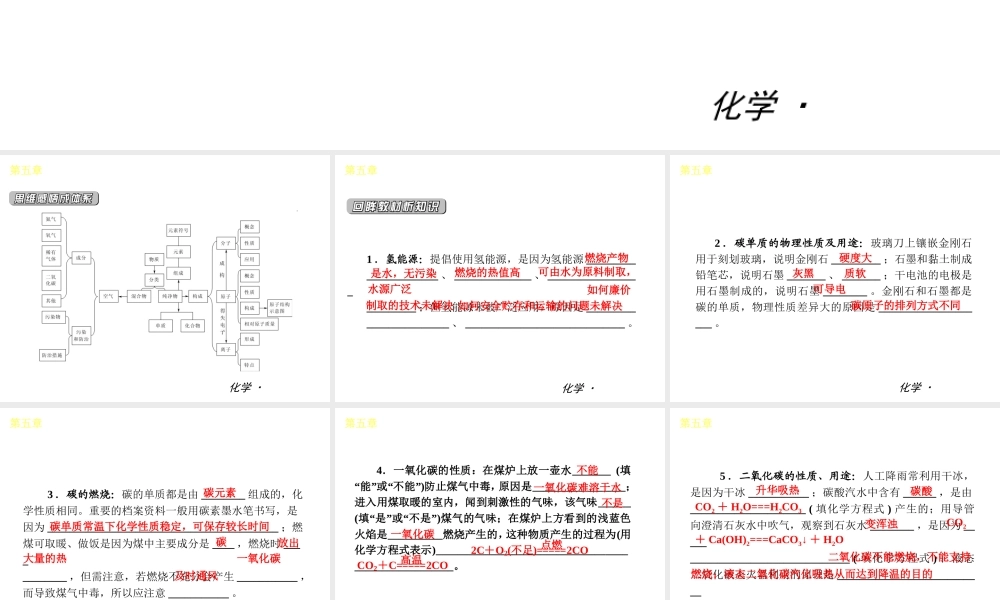 （小复习）2014届中考化学 第五章 燃料（知识框架+教材分析+典型精析+实战演练+针对训练）课件 粤教版