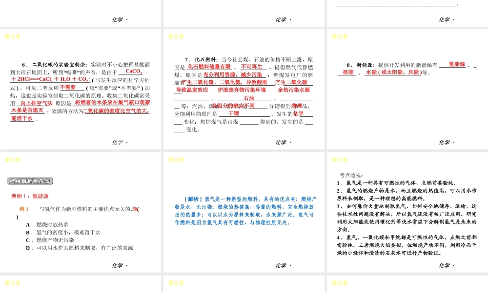（小复习）2014届中考化学 第五章 燃料（知识框架+教材分析+典型精析+实战演练+针对训练）课件 粤教版