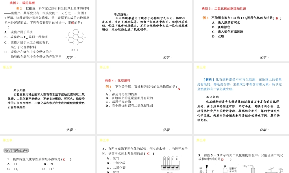（小复习）2014届中考化学 第五章 燃料（知识框架+教材分析+典型精析+实战演练+针对训练）课件 粤教版