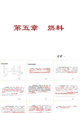 （小复习）2014届中考化学 第五章 燃料（知识框架+教材分析+典型精析+实战演练+针对训练）课件 粤教版