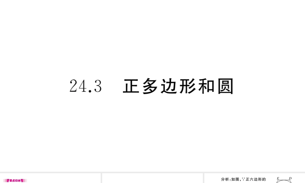 （安徽级数学上册 第二十四章 圆 24.3 正多边形和圆习题课件 （新版）新人教版-（新版）新人教级上册数学课件
