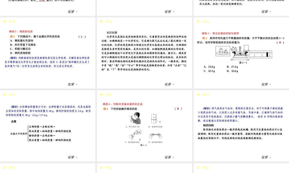 （小复习）2014届中考化学 第一单元《走进化学世界》（知识框架+教材分析+典型精析+实战演练+针对训练）课件 （新版）新人教版
