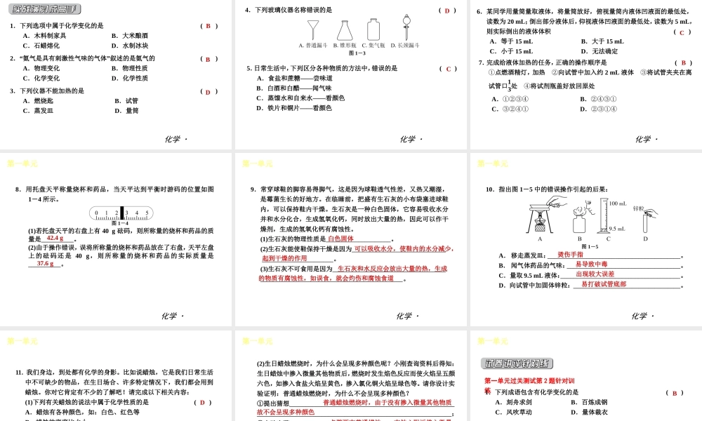 （小复习）2014届中考化学 第一单元《走进化学世界》（知识框架+教材分析+典型精析+实战演练+针对训练）课件 （新版）新人教版