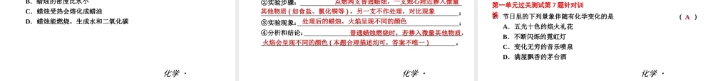 （小复习）2014届中考化学 第一单元《走进化学世界》（知识框架+教材分析+典型精析+实战演练+针对训练）课件 （新版）新人教版