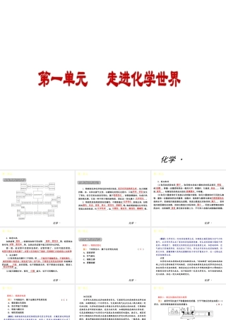 （小复习）2014届中考化学 第一单元《走进化学世界》（知识框架+教材分析+典型精析+实战演练+针对训练）课件 （新版）新人教版