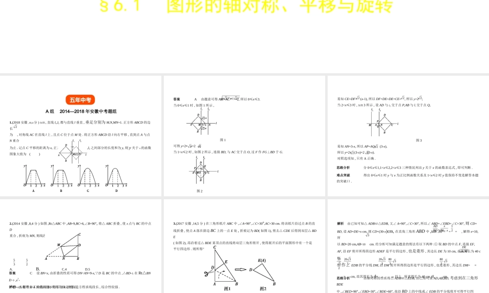 （安徽专用）中考数学复习 第六章 图形与变换 6.1 图形的轴对称、平移与旋转（试卷部分）课件-人教版初中九年级全册数学课件