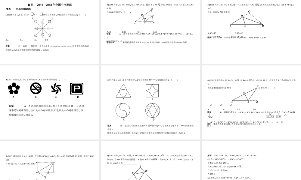（安徽专用）中考数学复习 第六章 图形与变换 6.1 图形的轴对称、平移与旋转（试卷部分）课件-人教版初中九年级全册数学课件