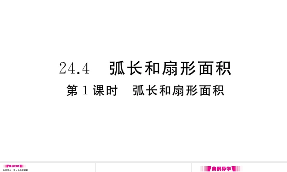 （安徽级数学上册 第二十四章 圆 24.4 弧长及扇形的面积 第1课时 弧长和扇形面积习题课件 （新版）新人教版-（新版）新人教级上册数学课件