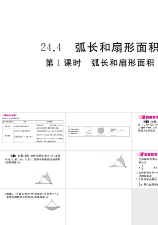 （安徽级数学上册 第二十四章 圆 24.4 弧长及扇形的面积 第1课时 弧长和扇形面积习题课件 （新版）新人教版-（新版）新人教级上册数学课件