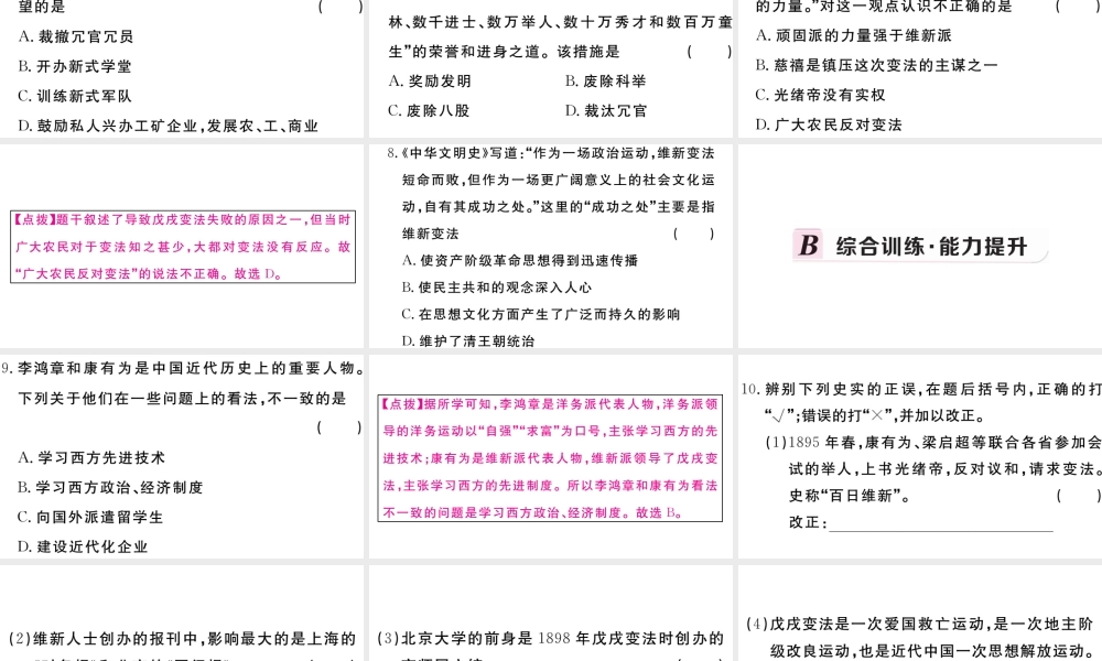 （安徽专级历史上册 第二单元 近代化的早期探索与民族危机的加剧 6 戊戌变法习题课件 新人教版-新人教级上册历史课件