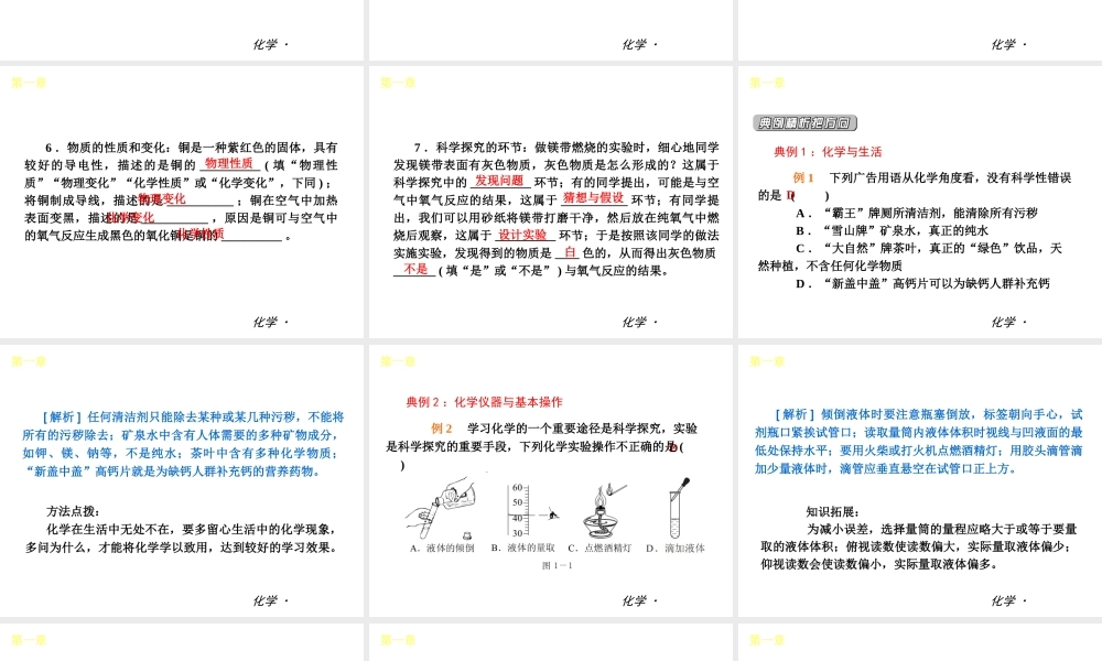 （小复习）2014届中考化学 第一章 大家都来学化学（知识框架+教材分析+典型精析+实战演练+针对训练）课件 粤教版