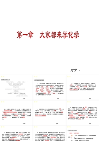 （小复习）2014届中考化学 第一章 大家都来学化学（知识框架+教材分析+典型精析+实战演练+针对训练）课件 粤教版