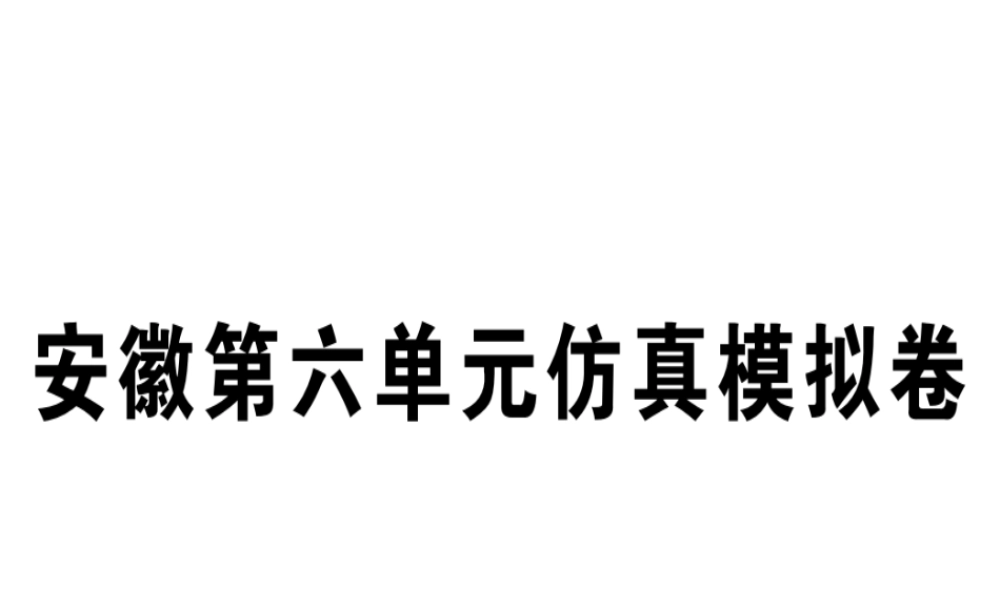（安徽专版）秋八年级英语上册 Unit 6 I’m going to study computer science仿真模拟卷课件 （新版）人教新目标版-（新版）人教新目标版初中八年级上册英语课件
