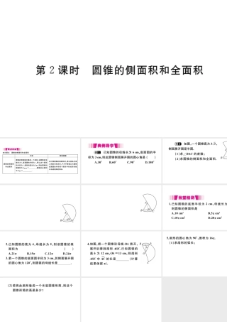 （安徽级数学上册 第二十四章 圆 24.4 弧长及扇形的面积 第2课时 圆锥的侧面积和全面积习题课件 （新版）新人教版-（新版）新人教级上册数学课件