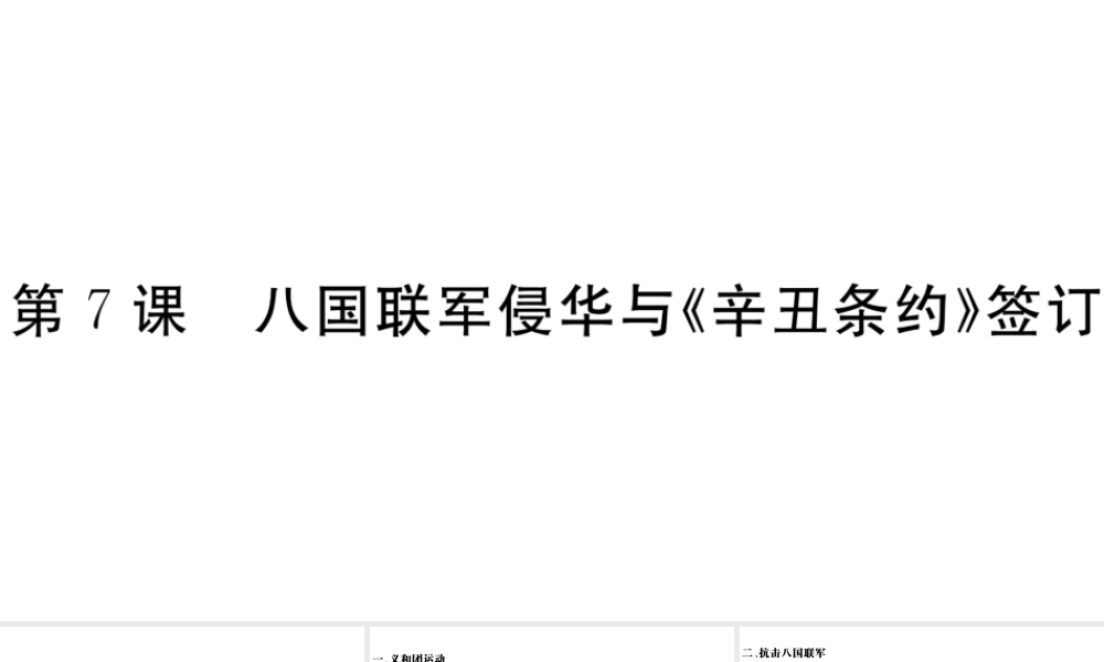 （安徽专级历史上册 第二单元 近代化的早期探索与民族危机的加剧 7 八国联军侵华和《辛丑条约》签订习题课件 新人教版-新人教级上册历史课件