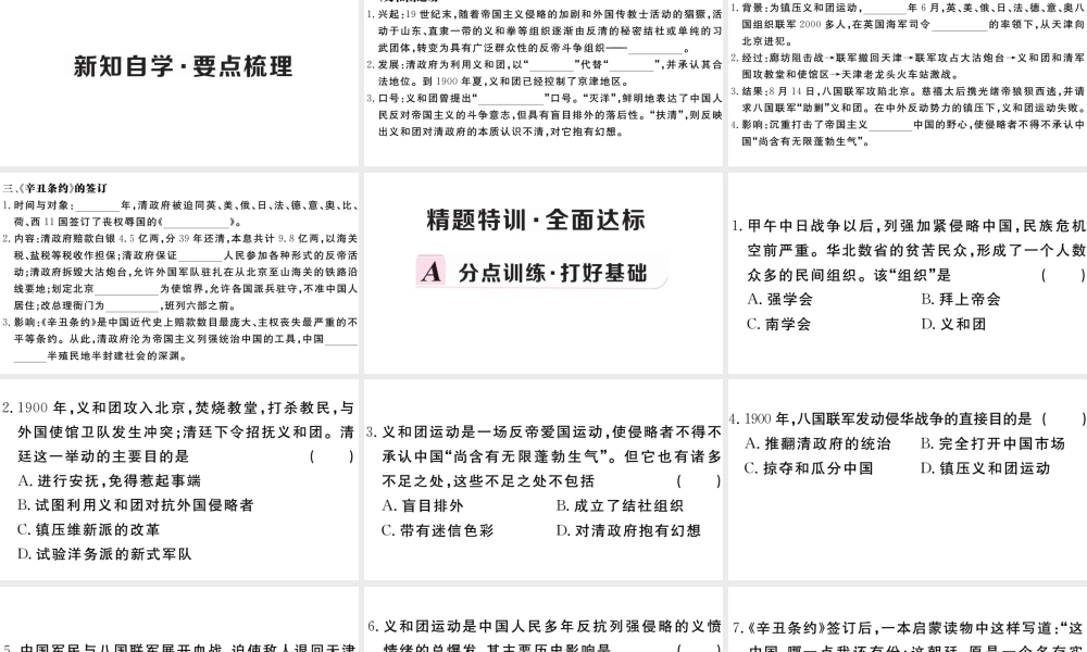 （安徽专级历史上册 第二单元 近代化的早期探索与民族危机的加剧 7 八国联军侵华和《辛丑条约》签订习题课件 新人教版-新人教级上册历史课件