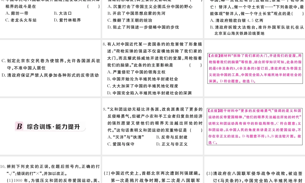 （安徽专级历史上册 第二单元 近代化的早期探索与民族危机的加剧 7 八国联军侵华和《辛丑条约》签订习题课件 新人教版-新人教级上册历史课件