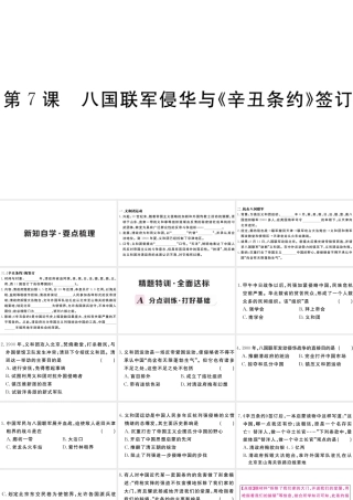 （安徽专级历史上册 第二单元 近代化的早期探索与民族危机的加剧 7 八国联军侵华和《辛丑条约》签订习题课件 新人教版-新人教级上册历史课件
