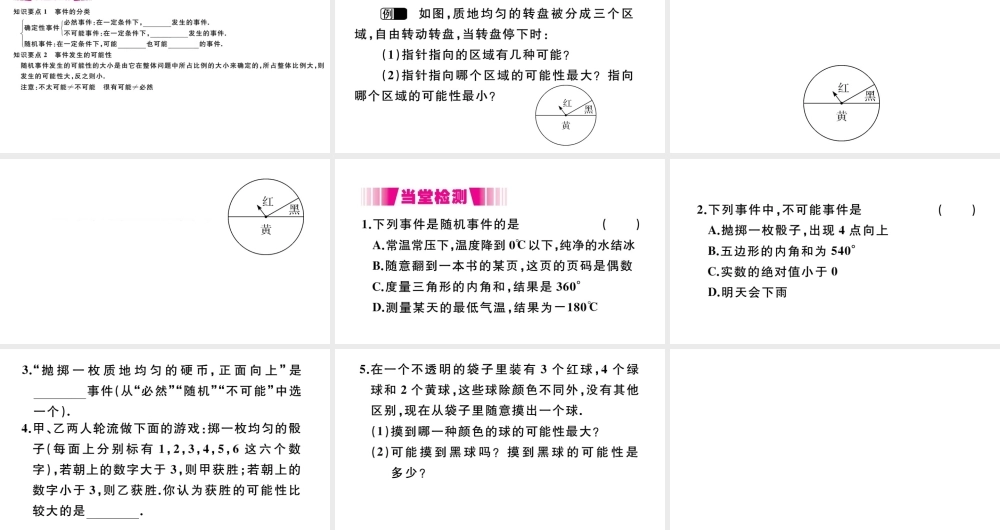 （安徽级数学上册 第二十五章 概率初步 25.1 随机事件与概率 25.1.1 随机事件习题课件 （新版）新人教版-（新版）新人教级上册数学课件
