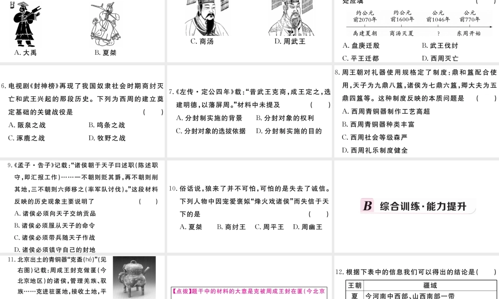 （安徽专级历史上册 第二单元 夏商周时期：早期国家的产生与社会变革4 夏商周的更替习题课件 新人教版-新人教级上册历史课件