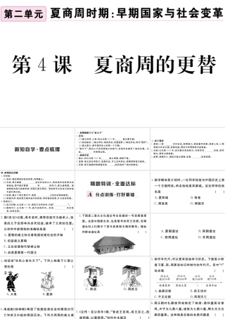 （安徽专级历史上册 第二单元 夏商周时期：早期国家的产生与社会变革4 夏商周的更替习题课件 新人教版-新人教级上册历史课件