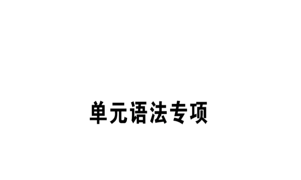 （安徽专版）秋八年级英语上册 Unit 6 I’m going to study computer science语法专项课件 （新版）人教新目标版-（新版）人教新目标版初中八年级上册英语课件