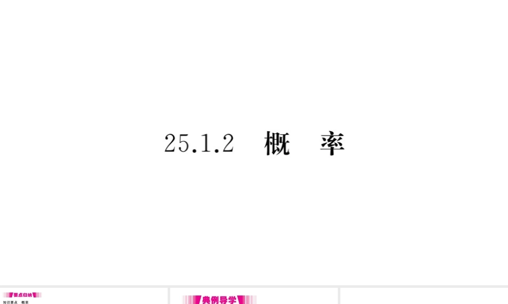 （安徽级数学上册 第二十五章 概率初步 25.1 随机事件与概率 25.1.2 概  率习题课件 （新版）新人教版-（新版）新人教级上册数学课件