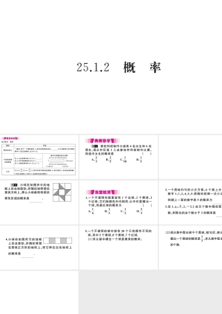 （安徽级数学上册 第二十五章 概率初步 25.1 随机事件与概率 25.1.2 概  率习题课件 （新版）新人教版-（新版）新人教级上册数学课件
