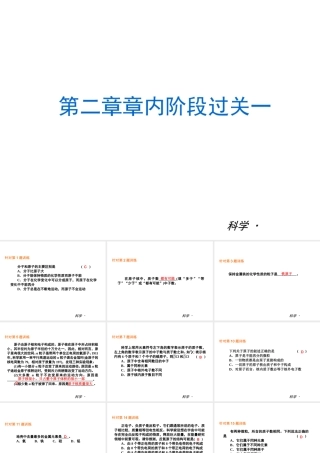 （小复习）2014届中考科学 八下 第2章《粒子的模型与符号》（章内阶段过关+综合过关检测+阶段综合测试）复习课件 浙教版