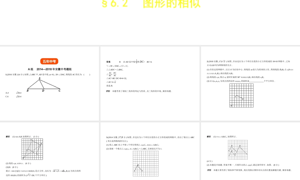 （安徽专用）中考数学复习 第六章 图形与变换 6.2 图形的相似（试卷部分）课件-人教级全册数学课件