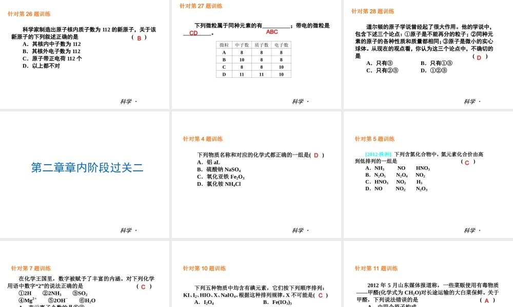 （小复习）2014届中考科学 八下 第2章《粒子的模型与符号》（章内阶段过关+综合过关检测+阶段综合测试）课件 浙教版