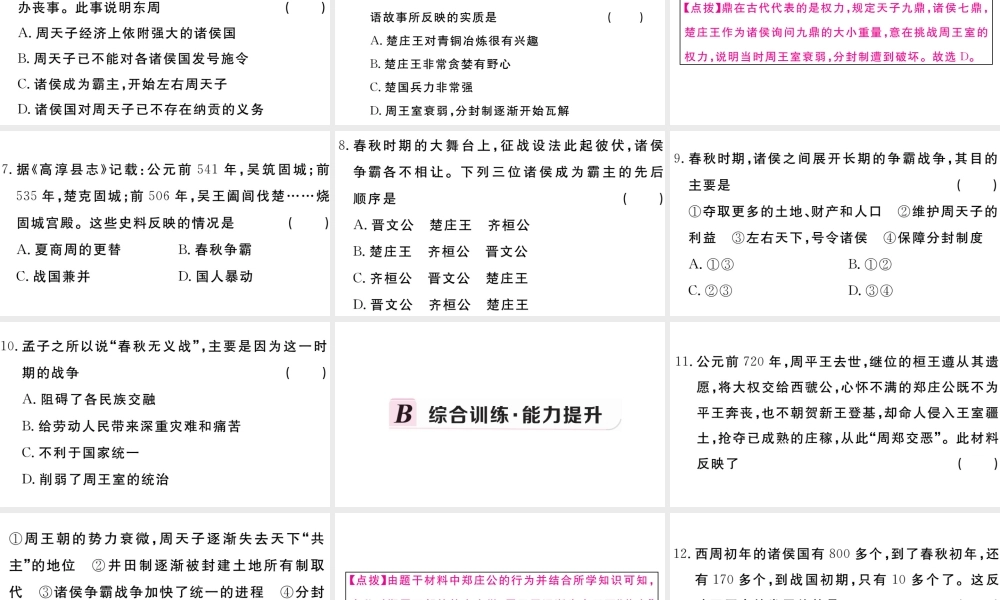 （安徽专级历史上册 第二单元 夏商周时期：早期国家的产生与社会变革6 动荡的春秋时期习题课件 新人教版-新人教级上册历史课件