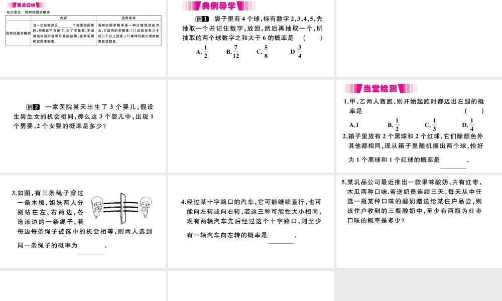 （安徽级数学上册 第二十五章 概率初步 25.2 用列举法求概率 第2课时 用树状图法求概率习题课件 （新版）新人教版-（新版）新人教级上册数学课件