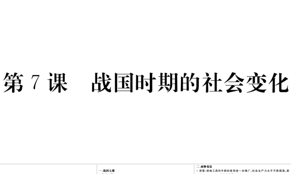 （安徽专级历史上册 第二单元 夏商周时期：早期国家的产生与社会变革7 战国时期的社会变化习题课件 新人教版-新人教级上册历史课件