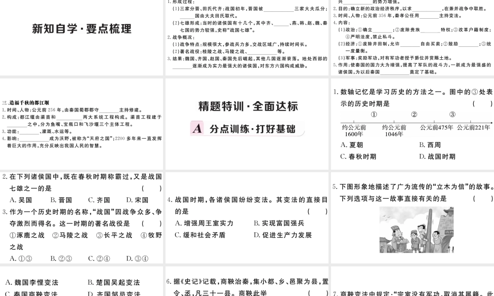 （安徽专级历史上册 第二单元 夏商周时期：早期国家的产生与社会变革7 战国时期的社会变化习题课件 新人教版-新人教级上册历史课件