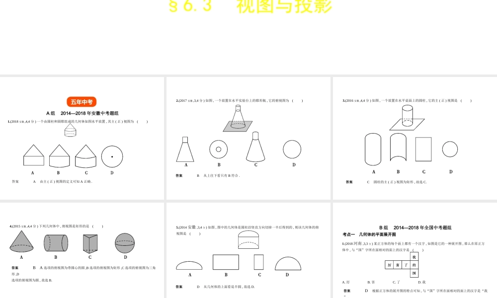 （安徽专用）中考数学复习 第六章 图形与变换 6.3 视图与投影（试卷部分）课件-人教级全册数学课件