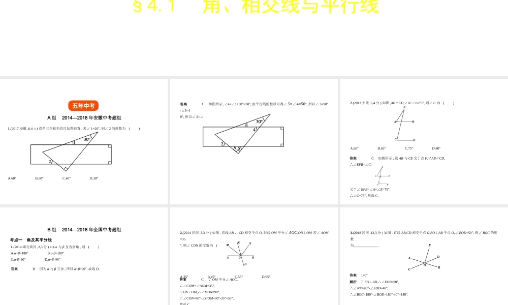 （安徽专用）中考数学复习 第四章 图形的认识 4.1 角、相交线与平行线（试卷部分）课件-人教版初中九年级全册数学课件