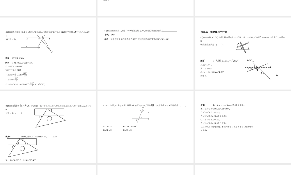（安徽专用）中考数学复习 第四章 图形的认识 4.1 角、相交线与平行线（试卷部分）课件-人教版初中九年级全册数学课件
