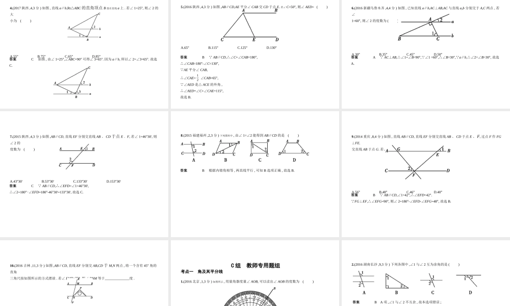 （安徽专用）中考数学复习 第四章 图形的认识 4.1 角、相交线与平行线（试卷部分）课件-人教版初中九年级全册数学课件