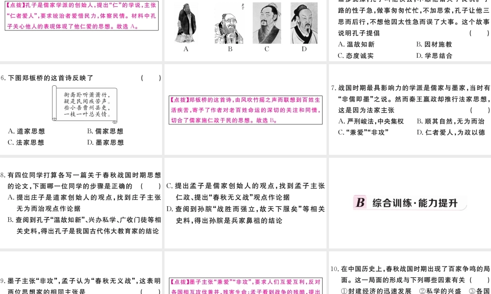 （安徽专级历史上册 第二单元 夏商周时期：早期国家的产生与社会变革8 百家争鸣习题课件 新人教版-新人教级上册历史课件