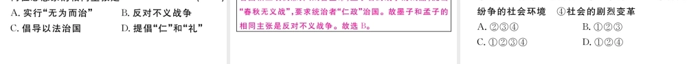 （安徽专级历史上册 第二单元 夏商周时期：早期国家的产生与社会变革8 百家争鸣习题课件 新人教版-新人教级上册历史课件