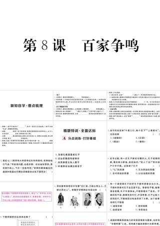 （安徽专级历史上册 第二单元 夏商周时期：早期国家的产生与社会变革8 百家争鸣习题课件 新人教版-新人教级上册历史课件