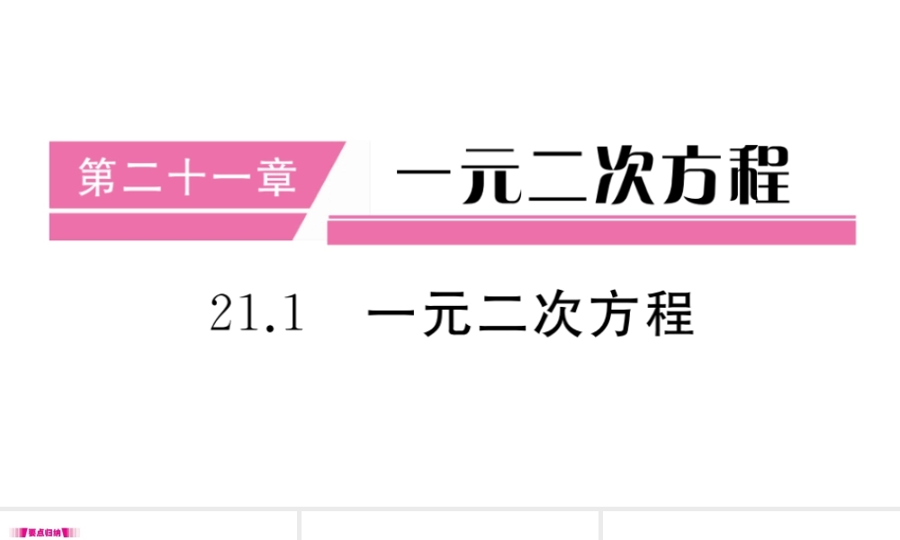 （安徽级数学上册 第二十一章 一元二次方程 21.1 一元二次方程习题课件 （新版）新人教版-（新版）新人教级上册数学课件