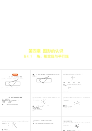 （安徽专用）中考数学复习 第四章 图形的认识 4.1 角、相交线与平行线（试卷部分）课件-人教级全册数学课件